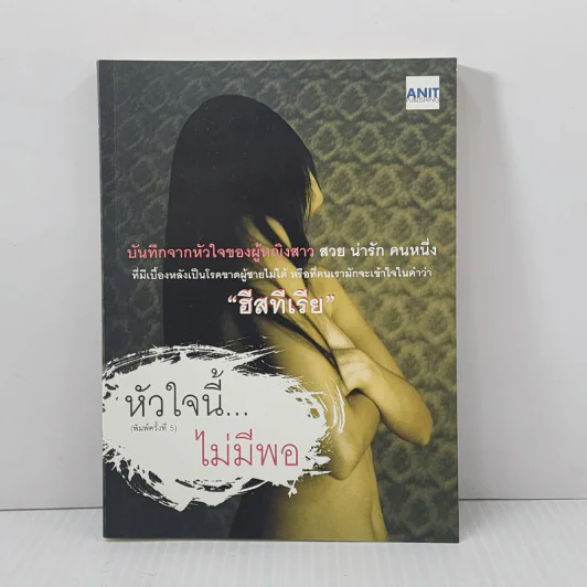 หัวใจนี้ไม่มีพอ ฮีสทีเรีย รูปที่ 1