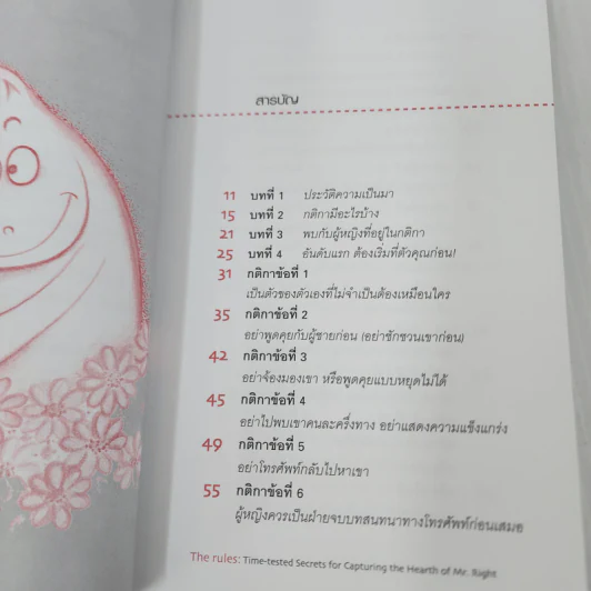 กติการัก สูตรลับจับใจชาย - เอเลน ไฟน์, เชอร์รี่ ชไนเดอร์, อินนอฟ รูปที่ 8