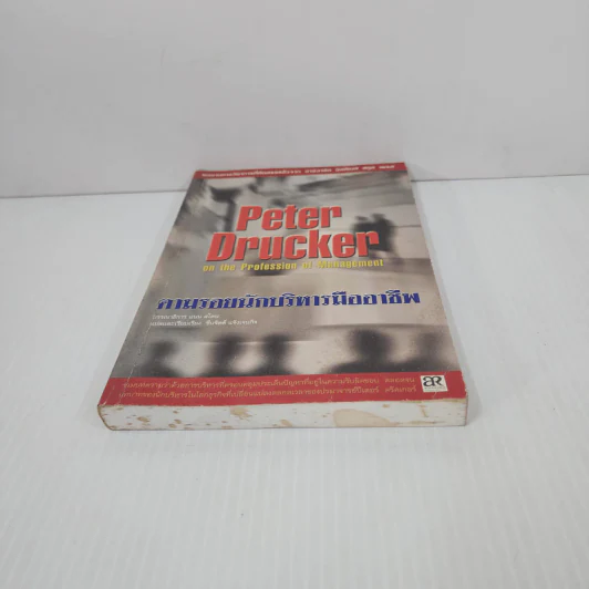 Peter Drucker on the profession of management ตามรอยนักบริหารมืออาชีพ - ดรัคเกอร์, ปีเตอร์ เอฟ รูปที่ 5