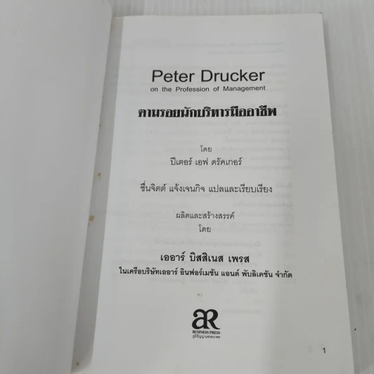 Peter Drucker on the profession of management ตามรอยนักบริหารมืออาชีพ - ดรัคเกอร์, ปีเตอร์ เอฟ รูปที่ 7