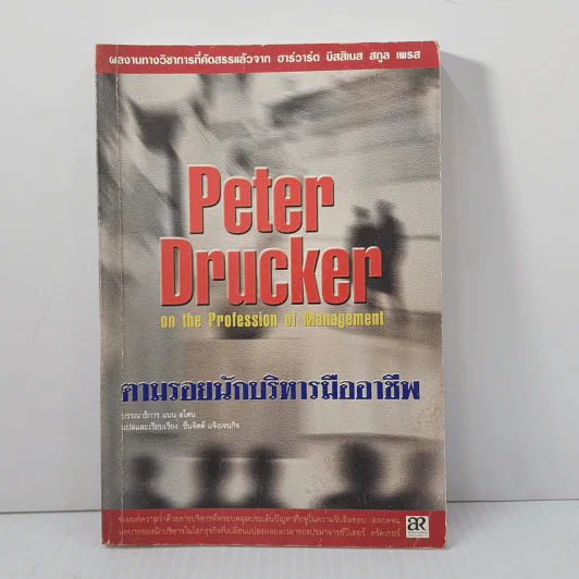 Peter Drucker on the profession of management ตามรอยนักบริหารมืออาชีพ - ดรัคเกอร์, ปีเตอร์ เอฟ รูปที่ 1