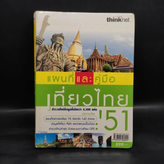 แผนที่และคู่มือเที่ยวไทย' 51 รูปที่ 1