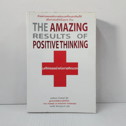 มหัศจรรย์แห่งการคิดบวก The Amazing Results Positive Thinking รูปที่ 1
