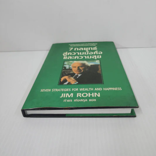 7 กลยุทธ์สู่ความมั่งคั่งและความสุข - Jim Rohn, กำธร เก่งสกุล รูปที่ 5