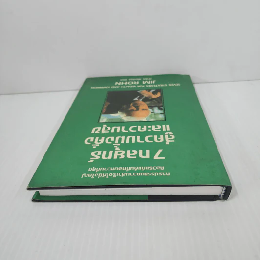 7 กลยุทธ์สู่ความมั่งคั่งและความสุข - Jim Rohn, กำธร เก่งสกุล รูปที่ 4