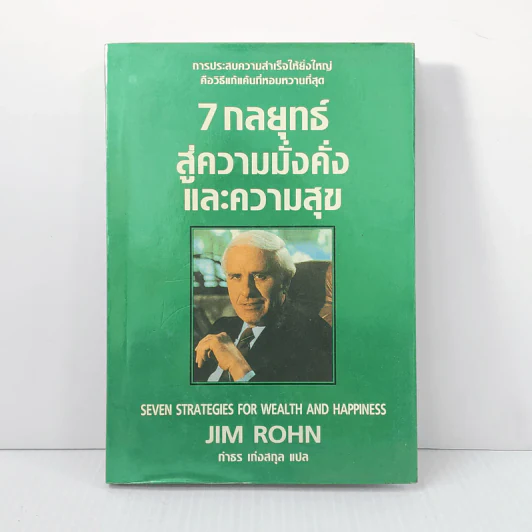 7 กลยุทธ์สู่ความมั่งคั่งและความสุข - Jim Rohn, กำธร เก่งสกุล รูปที่ 1