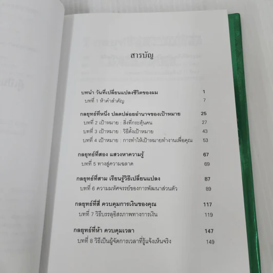 7 กลยุทธ์สู่ความมั่งคั่งและความสุข - Jim Rohn, กำธร เก่งสกุล รูปที่ 9