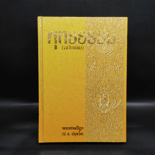 พุทธธรรม (ฉบับเดิม) - พระธรรมปิฎก รูปที่ 1