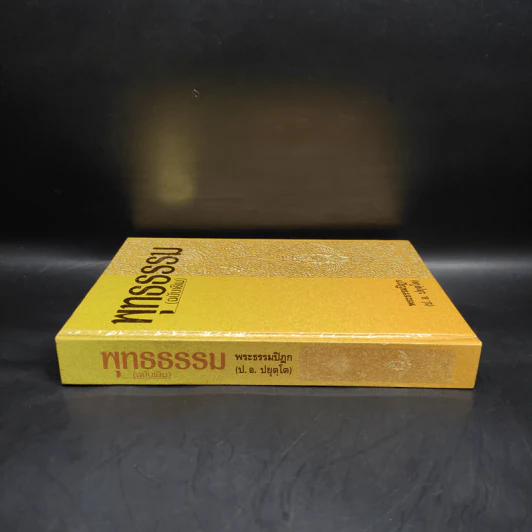 พุทธธรรม (ฉบับเดิม) - พระธรรมปิฎก รูปที่ 3
