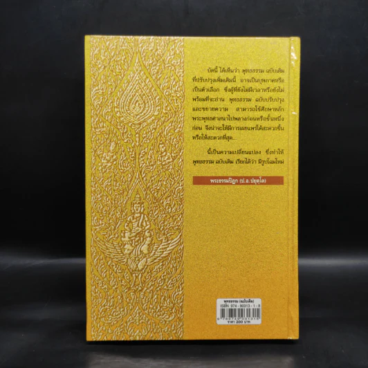 พุทธธรรม (ฉบับเดิม) - พระธรรมปิฎก รูปที่ 2