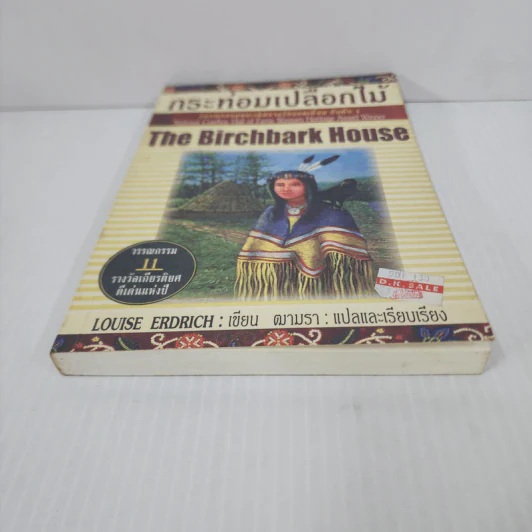 กระท่อมเปลือกไม้ The Birchbark House - Louise Erdrich รูปที่ 5