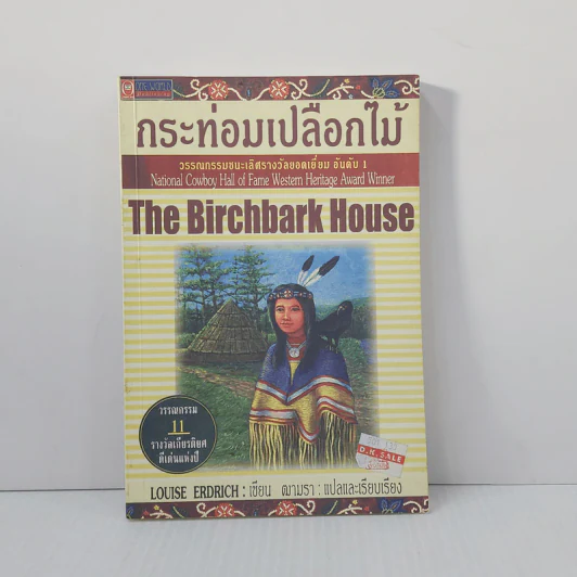 กระท่อมเปลือกไม้ The Birchbark House - Louise Erdrich รูปที่ 1