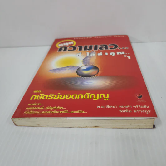 สุดยอดหนังสือดี 1 หยุดความเลวที่ไล่ล่าคุณ - พ.อ.(พิเศษ) ทองคำ ศรีโยธิน, สมคิด ลวางกูร รูปที่ 5