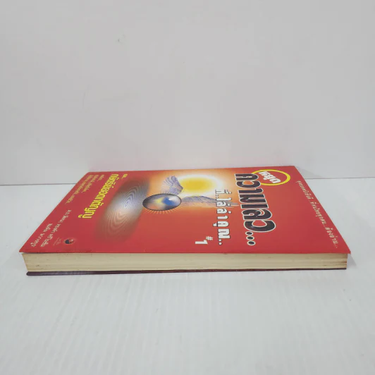 สุดยอดหนังสือดี 1 หยุดความเลวที่ไล่ล่าคุณ - พ.อ.(พิเศษ) ทองคำ ศรีโยธิน, สมคิด ลวางกูร รูปที่ 3