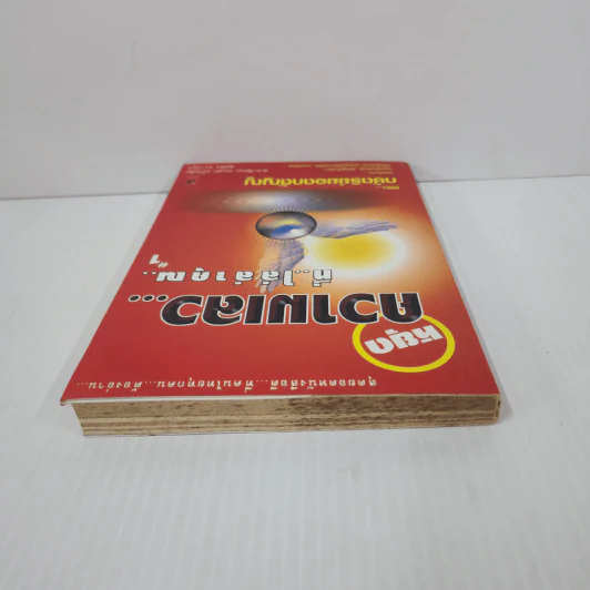 สุดยอดหนังสือดี 1 หยุดความเลวที่ไล่ล่าคุณ - พ.อ.(พิเศษ) ทองคำ ศรีโยธิน, สมคิด ลวางกูร รูปที่ 4
