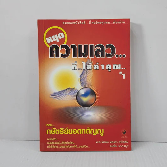 สุดยอดหนังสือดี 1 หยุดความเลวที่ไล่ล่าคุณ - พ.อ.(พิเศษ) ทองคำ ศรีโยธิน, สมคิด ลวางกูร รูปที่ 1