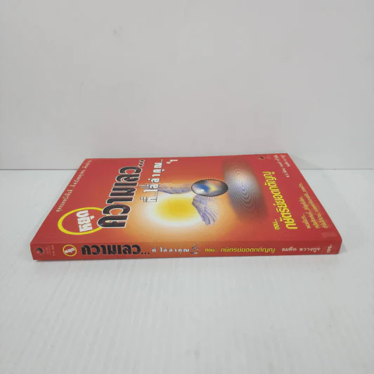 สุดยอดหนังสือดี 1 หยุดความเลวที่ไล่ล่าคุณ - พ.อ.(พิเศษ) ทองคำ ศรีโยธิน, สมคิด ลวางกูร รูปที่ 2