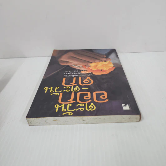 ตะวันออก-ตะวันตก - ธรรมโฆษ รูปที่ 4