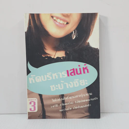 หัดบริหารเสน่ห์ซะบ้างซิยะ - Bonbelle รูปที่ 1