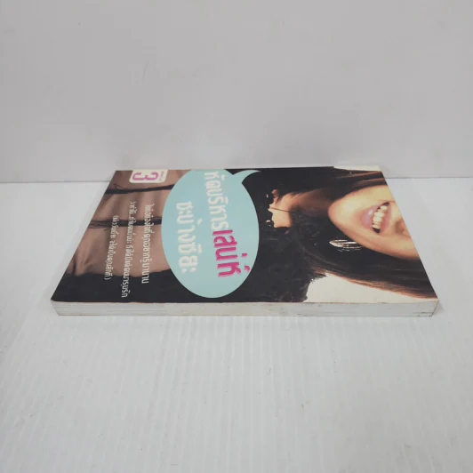 หัดบริหารเสน่ห์ซะบ้างซิยะ - Bonbelle รูปที่ 3