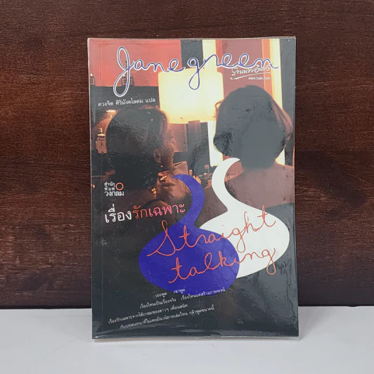 เรื่องรักเฉพาะ STRAIGHT TALKING - JANE GREEN รูปที่ 1
