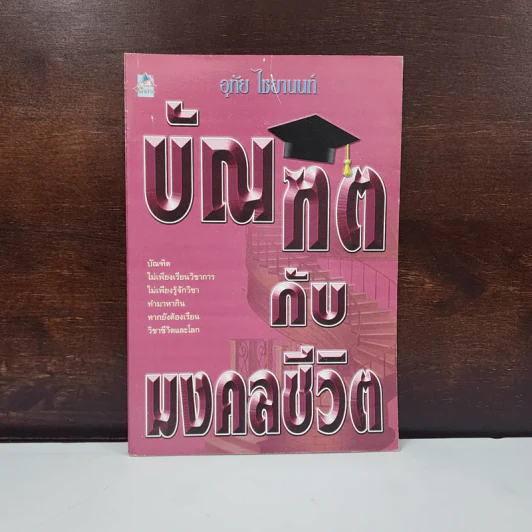 บัณฑิตกับมงคลชีวิต - อุทัย ไชยานนท์ รูปที่ 1