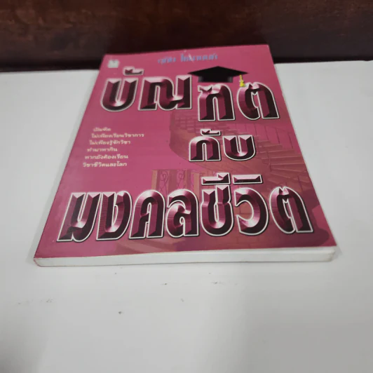บัณฑิตกับมงคลชีวิต - อุทัย ไชยานนท์ รูปที่ 4