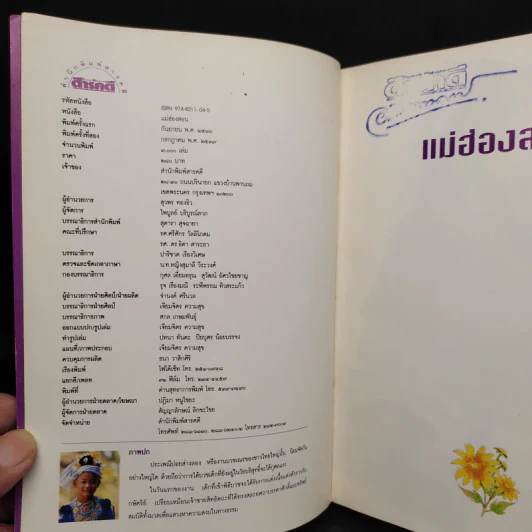 เพื่อความเข้าใจในแผ่นดิน แม่ฮ่องสอน รูปที่ 5