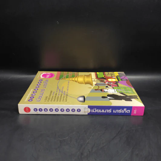 ราหูอมจันทร์ เมียนมาร์ มาร์เก็ต Vol.8 รูปที่ 3