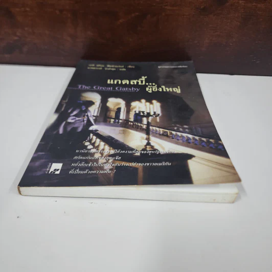 แกตสบี้..ผู้ยิ่งใหญ่ The Great Gatsby - เอฟ. สก็อต ฟิตซ์เจอรัลด์ รูปที่ 4