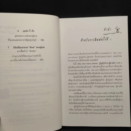 ผู้หญิงร้าย ผู้ชายรัก เล่ม 2 - Sherry Argov, กาละแมร์ รูปที่ 6