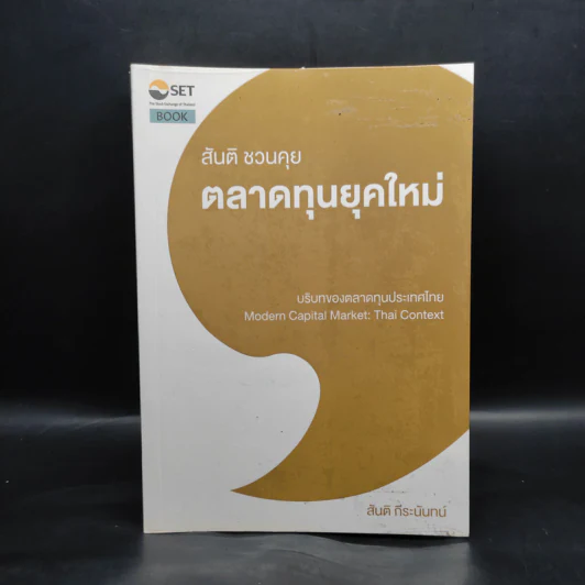 สันติ ชวนคุย ตลาดทุนยุคใหม่ - สันติ กีระนันทน์ รูปที่ 1