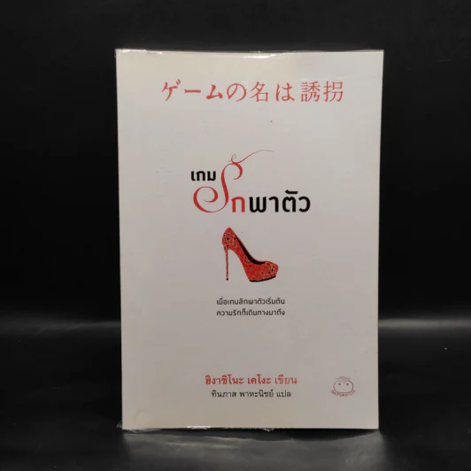 เกมรักพาตัว - ฮิงาชิโนะ เคโงะ (Keigo Higashino) รูปที่ 1