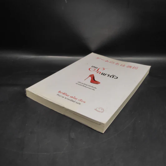 เกมรักพาตัว - ฮิงาชิโนะ เคโงะ (Keigo Higashino) รูปที่ 4