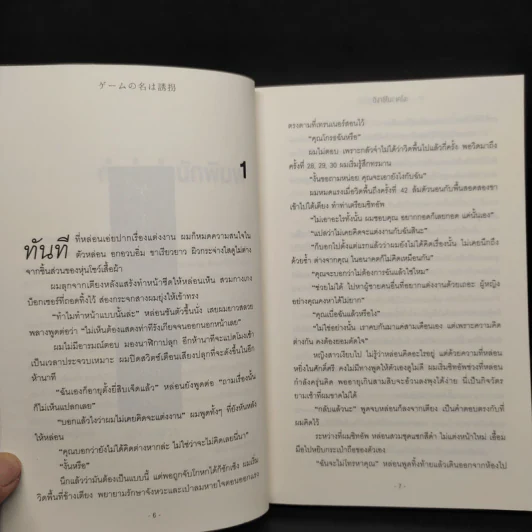 เกมรักพาตัว - ฮิงาชิโนะ เคโงะ (Keigo Higashino) รูปที่ 6