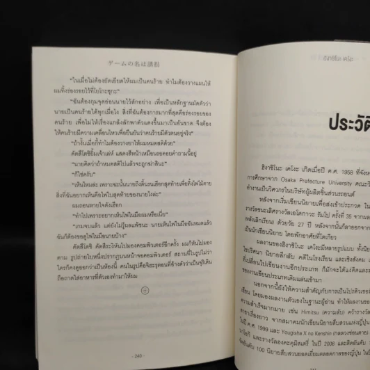 เกมรักพาตัว - ฮิงาชิโนะ เคโงะ (Keigo Higashino) รูปที่ 7