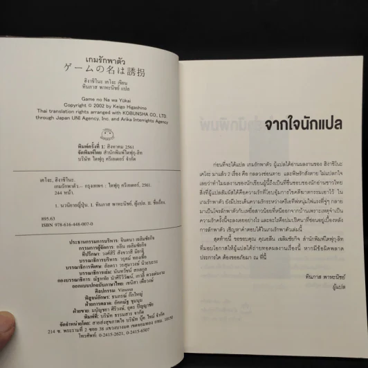 เกมรักพาตัว - ฮิงาชิโนะ เคโงะ (Keigo Higashino) รูปที่ 5