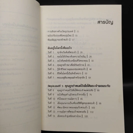 ฉันอยู่ในโลกนี้เพื่ออะไร - ริค วอร์เรน รูปที่ 7
