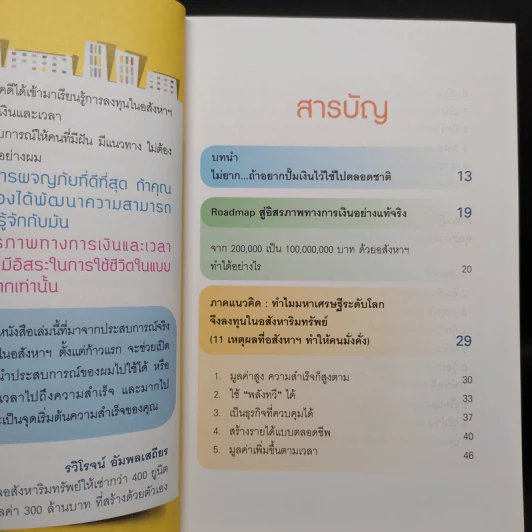 ปั๊มเงินด้วยอสังหาฯไว้ใช้ตลอดชาติ - รวิโรจน์ อัมพลเสถียร รูปที่ 6