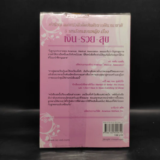 5 บทเรียนสอนหญิง เรื่อง เงิน รวย สุข - Richard Paul Evans รูปที่ 2