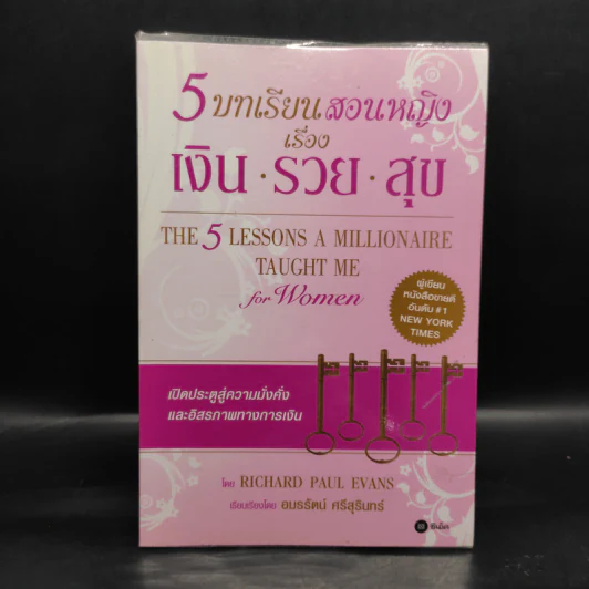 5 บทเรียนสอนหญิง เรื่อง เงิน รวย สุข - Richard Paul Evans รูปที่ 1