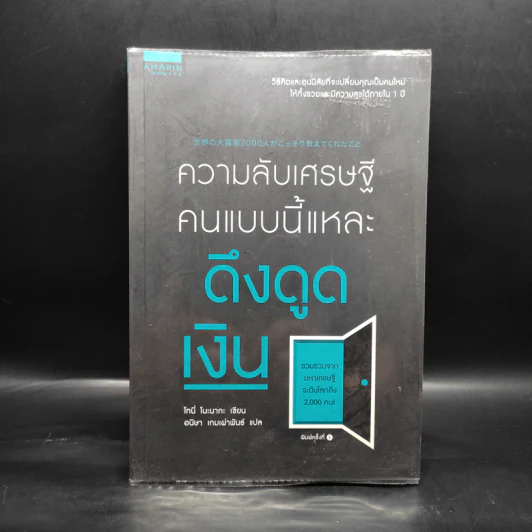 ความลับเศรษฐี คนแบบนี้แหละ ดึงดูดเงิน - Tony Nonaka (โทนี่ โนะนากะ) รูปที่ 1