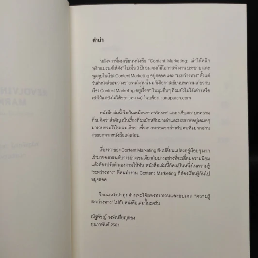 Revolving Content Marketing คอนเทนต์-เคลื่อน-การตลาด - ณัฐพัชญ์ วงษ์เหรียญทอง รูปที่ 5