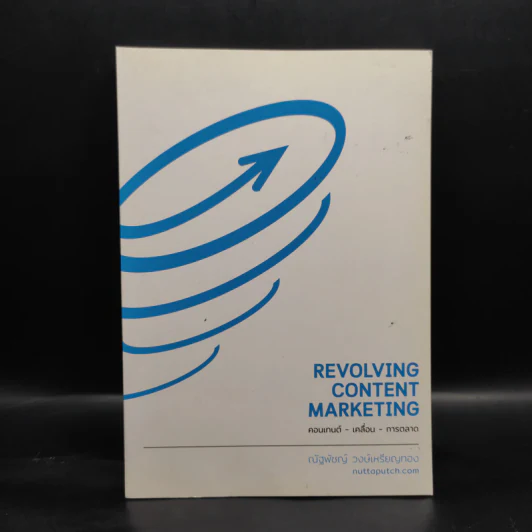 Revolving Content Marketing คอนเทนต์-เคลื่อน-การตลาด - ณัฐพัชญ์ วงษ์เหรียญทอง รูปที่ 1