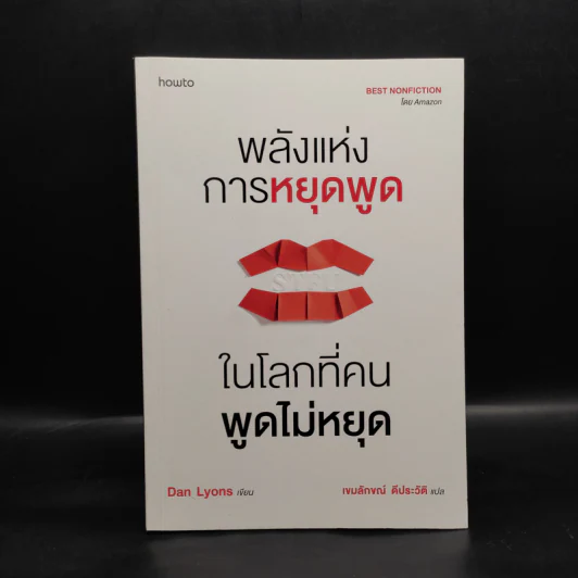 พลังแห่งการหยุดพูดในโลกที่คนพูดไม่หยุด - Dan Lyons รูปที่ 1