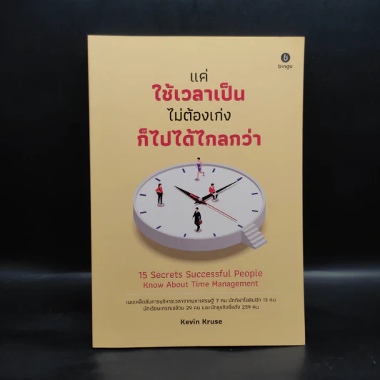 แค่ใช้เวลาเป็น ไม่ต้องเก่งก็ไปได้ไกลกว่า - Kevin Kruse รูปที่ 1