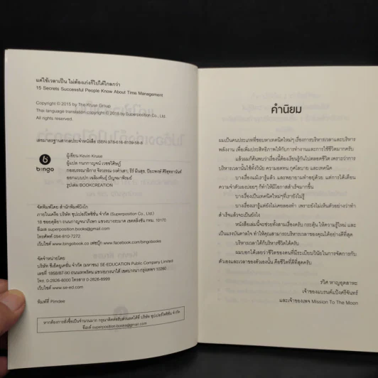 แค่ใช้เวลาเป็น ไม่ต้องเก่งก็ไปได้ไกลกว่า - Kevin Kruse รูปที่ 5