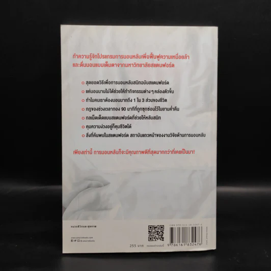 หลับดีมีคุณภาพด้วยเคล็ดลับฉบับสแตนฟอร์ด - Seiji Nishino, Prof. Dr. (นิชิโนะ เซจิ, ศ.น.พ.) รูปที่ 2