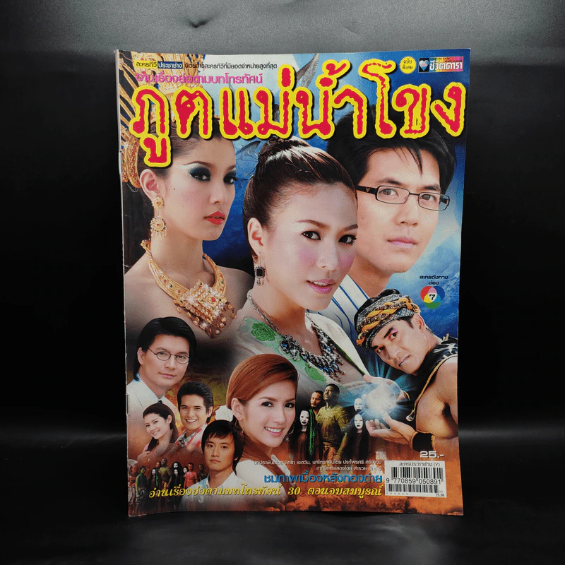 ภูตแม่น้ำโขง เรื่องย่อละคร ชีวิตดารา รูปที่ 1