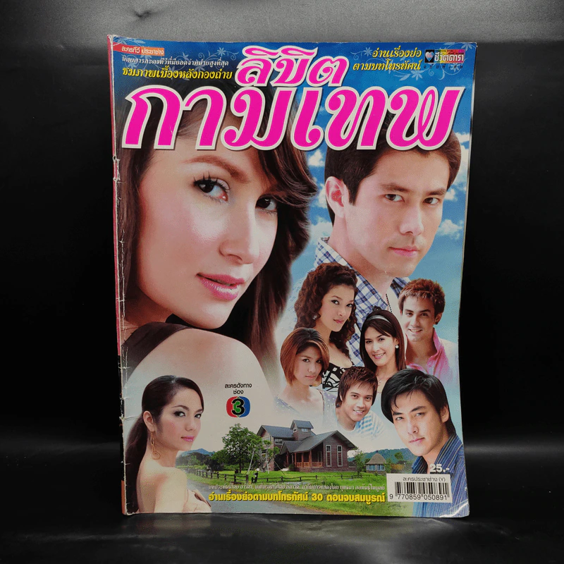 ลิขิตกามเทพ เรื่องย่อละคร ชีวิตดารา รูปที่ 1